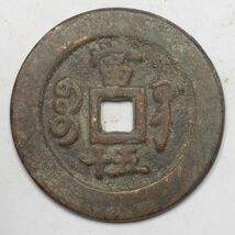 旧家蔵出し 中国古錢 清 咸豐重寶 當五十 銅貨 古美術品 収集家【UU-14960】 50.3g 48.9mm_画像2