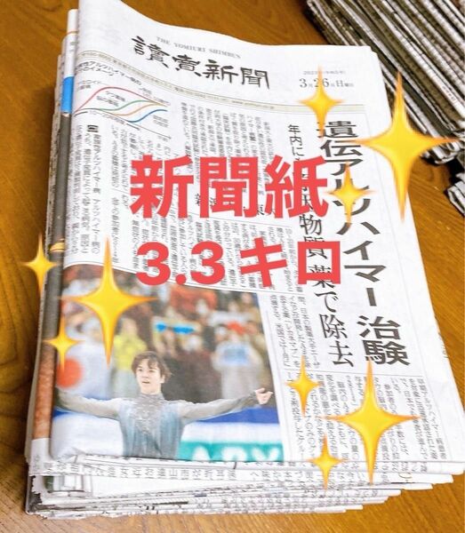 掃除　新聞紙　3．3ｋｇ　未読品　チラシ無し　美品　約3週間分　読売新聞　まとめ売り　梱包材　緩衝材　新聞紙専用袋付き　引っ越し