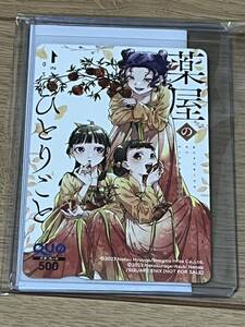 抽プレ　薬屋のひとりごと　クオカード　ビッグガンガン　QUOカード　当選品　非売品