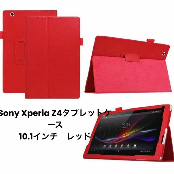 新品未使用品 Sony Xperia Z4タブレットケース10.1インチ　保護カバー 赤 手帳型 タッチペンホルダー付き