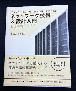 YXS725★中古品★インフラ/ネットワークエンジニアのためのネットワーク技術&設計入門 みやたひろし