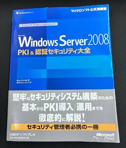 YS0272* б/у товар *MS WINDOWS SERVER 2008 PKI& засвидетельствование система безопасности большой все Microsoft официальный инструкция Microsoft IT Professional серии 