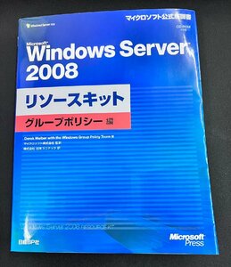 YXS729★中古品★Microsoft Windows Server 2008 リソースキット グループポリシー編 (マイクロソフト公式解説書) CD-ROM付き