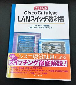 YXS693★中古品★改訂新版 Cisco Catalyst LANスイッチ教科書