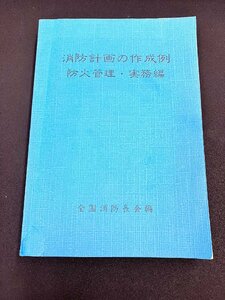 YXS700★中古品★消防計画の作成例 防火管理・実務編　全国消防長会編　昭和57年6月1日