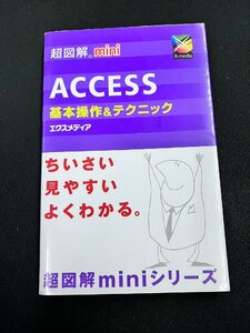 YXS716★中古品★超図解mini ACCESS基本操作&テクニック エクスメディア