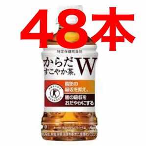 からだすこやか茶W48本