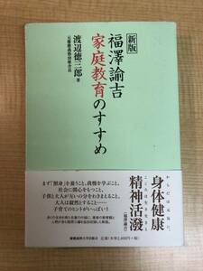 渡辺徳三郎『福澤諭吉　家庭教育のすすめ』慶應義塾大学出版会