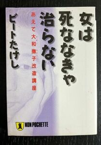 ビートたけし著　女は死ななきゃ治らない