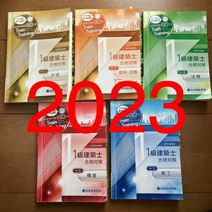 令和5年 1級建築士 総合資格 トレイントレーニング 一級建築士 2023 トレトレ 総合資格学院