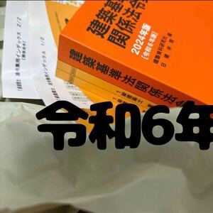 【未使用】 令和6年度 一級建築士 日建学院 法令集 重要条文ポイント インデックス 1級建築士 建築基準法 関係法令集 2024