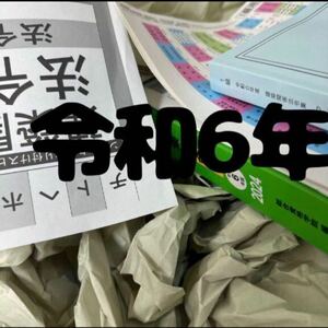 【未使用】 令和6年度 1級建築士 総合資格 建築関係法令集 法令編 一級建築士 2023 法令集