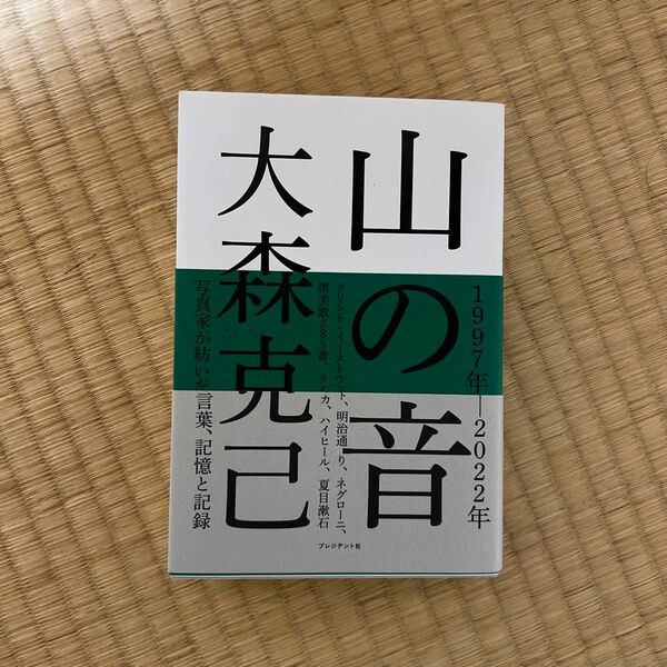 山の音 大森克己／著