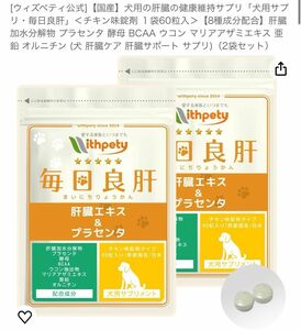 犬用の肝臓の健康維持サプリ「犬用サプリ・毎日良肝」＜チキン味錠剤 １袋60粒入＞2袋