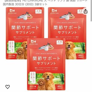 PETLINKMORE 犬 ペット サプリ 脚 関節 サポート国内製造 30日分 (30日) 3袋セット