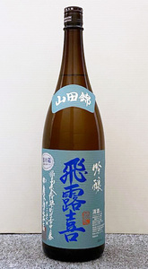 飛露喜 吟醸 山田錦 1800ml (2024.03)　ひろき ヒロキ