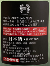 十四代 純米吟醸 おりからみ 本生 原酒 1800ml (2024.01)　14代 JUYONDAI 生酒 おりがらみ 荒走り あらばしり にごり うすにごり　B_画像3