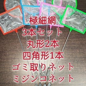 丸形2本、角形1本 密網 ごみ取りネット 魚掬う ミジンコネット メダカ 金魚 熱帯魚 淡水魚 針子 玉網 タモ網 浮草 アクアリウムの画像1