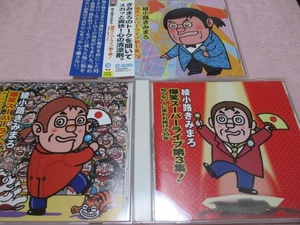 CD【 3枚セット 】綾小路きみまろ　爆笑スーパーライブ 第1～3集