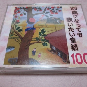 CD 100歳になっても歌いたい童謡 ~おじいちゃん・おばあちゃんが選んだ100のうたの画像1