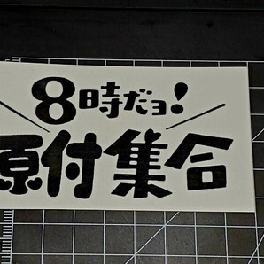 2枚 防水ステッカー 8時だよ 原付集合 おもしろ ジョーク 原付 クーラーボックス ステッカー笑える 車ステッカーバイクの画像2