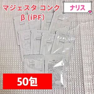 【最新入荷】ナリスマジェスタ コンクβ (ｉＰＦ) 50包