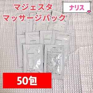 【最新入荷】ナリスマジェスタマッサージパック50包