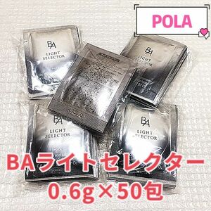 POLA BA ライトセレクター 日焼け止め0.6g×50包