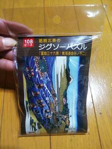 葛飾北斎 冨獄三十六景 東海道金谷ノ不二 ジグソーパズル 108ピース 新品