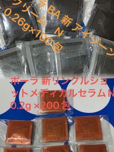 新リンクルショットメディカルセラムN 0.2g ×200包=40g ；BA 新 アイゾーンクリーム　N 0.26g×100包 