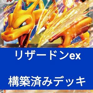 【構築済みデッキ】リザードンex　 ポケモンカード　初心者おすすめ