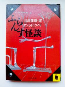 アンリ・トロワイヤ「ふらんす怪談」澁澤龍彦・訳■河出文庫■フランス文学■解説・種村季弘■装幀・菊地信義■マックス・エルンスト