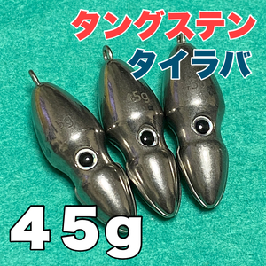 オモック★45ｇ　3個セット★タングステン★タイラバ★シンカー★ビンビンスイッチ風★ＴＧ