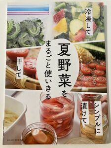 夏野菜をまるごと使いきる★家の光7月号★別冊付録★66ページ★