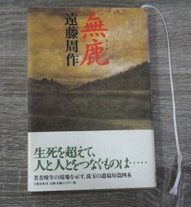 『無鹿』　【著者】遠藤周作【発行所】文藝春秋