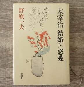 『太宰治　結婚と恋愛』　【著者】野原一夫【発行所】新潮社