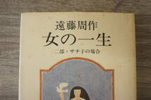 『女の一生　二部・サチ子の場合』　【著者】遠藤周作【発行所】朝日新聞社_画像5