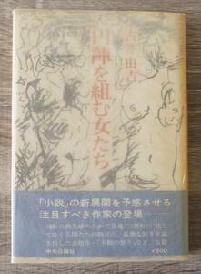 『円陣を組む女たち』　【著者】古井由吉【発行所】中央公論社