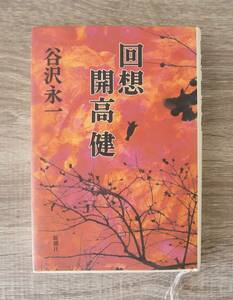 『回想　開高健』　【著者】谷沢永一【発行所】新潮社