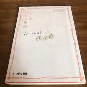 大学入試現代文単語Ｖｏｃａｂｕｌａｒｙ　５５０　評論・小説・小論文テーマ別マスター （評論・小説・小論文テーマ別マスター）第２版