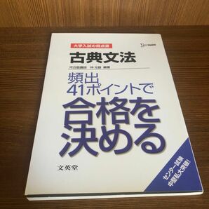 古典文法頻出４１ポイントで合格を決める　新課程版 （シグマベスト　大学入試の得点源） 仲光雄／編著　書き込み・手垢無し　美品