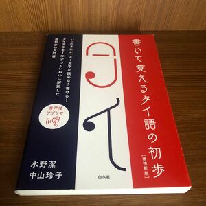 書いて覚えるタイ語の初歩 （増補新版） 水野潔／著　中山玲子／著