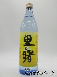 町田酒造 里の曙 三年貯蔵 黒糖焼酎 25度 900ml