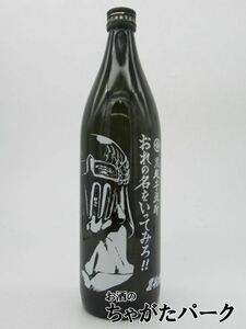 【焼酎祭り1580円均一】 【北斗の拳】 光武酒造場 ジャギボトル おれの名をいってみろ 芋焼酎 25度 900ml いも焼酎