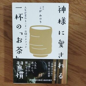 神様に愛される一杯の「お茶」習慣　人生が変わる二十一日間のメソッド こがみのり／著