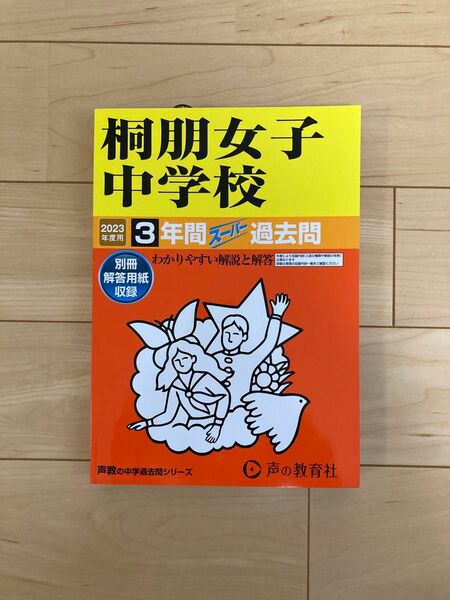 桐朋女子中学校　2023 声の教育社　中学受験　中受　3年間過去問