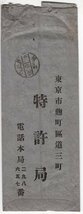 エンタイア　田沢旧毛３銭（中子持罫）３枚貼書留便　穿孔：特許局　東京中央　4.10.29　　　_画像3