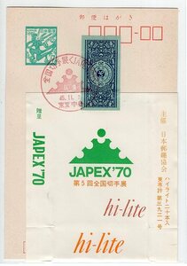 飛天７円はがき　小型印　JAPEX '70　記念たばこ貼