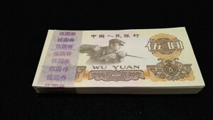 《委託販売 Y0102》中国古紙幣 第三套紙幣 伍圓(流通なし) 帯封付100枚 詳細不明 未鑑定品