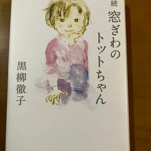 窓ぎわのトットちゃん 続 黒柳徹子 講談社